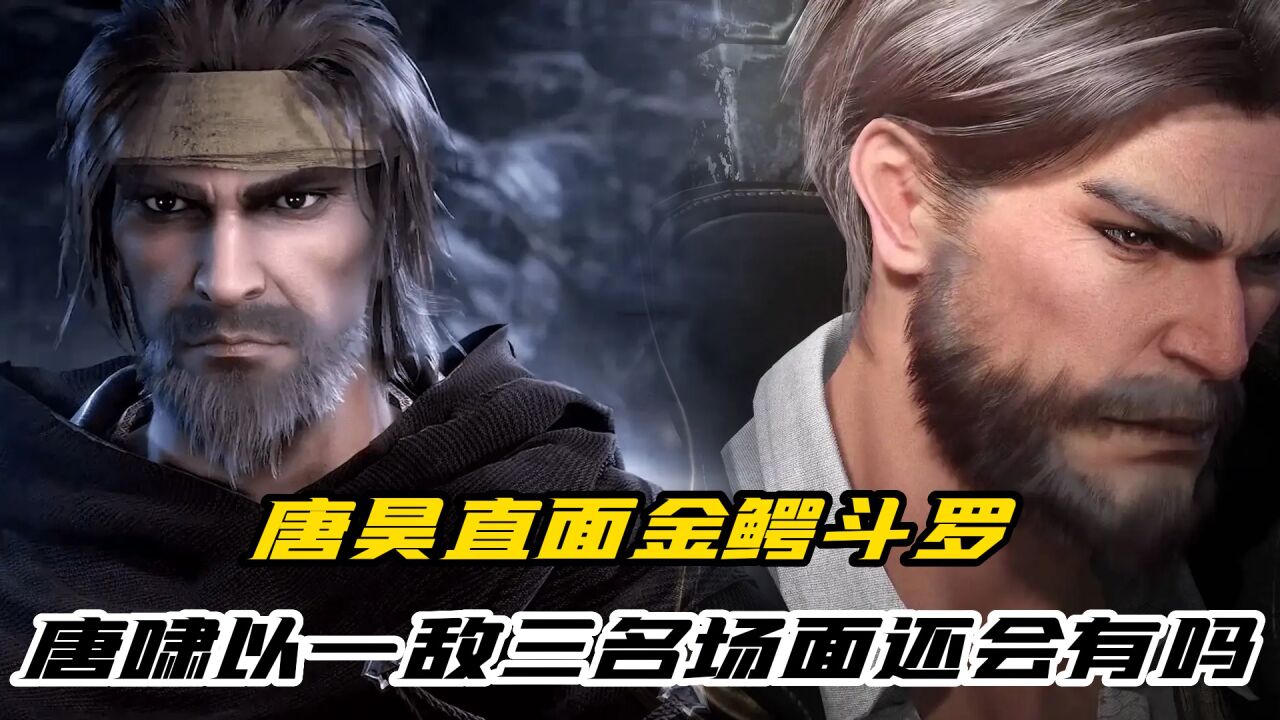 斗罗大陆:唐昊霸气登场直面金鳄斗罗,唐啸一打三的名场面还会有吗_高清1080P在线观看平台_腾讯视频
