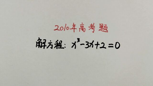 2010年高考题:这8分得的也太容易了吧,可惜还有人做错