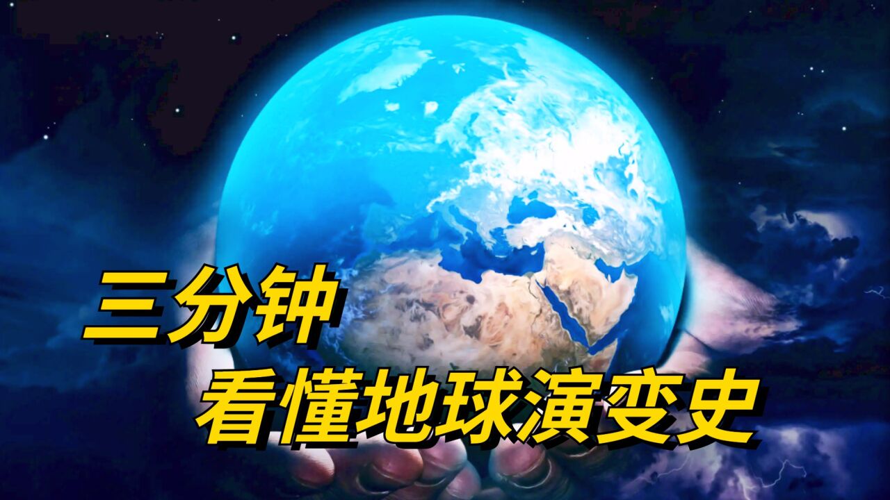 生命到底是怎么诞生的？三分钟，带你看懂地球46亿年演变史_高清1080P在线观看平台_腾讯视频