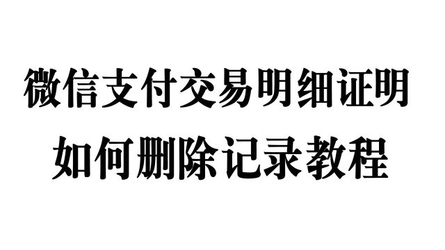 如何删除微信支付交易明细记录证明能不能修改!