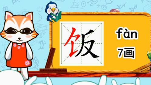 幼小衔接识字,小学语文常用生字,"饭"的书写笔顺和组词造句
