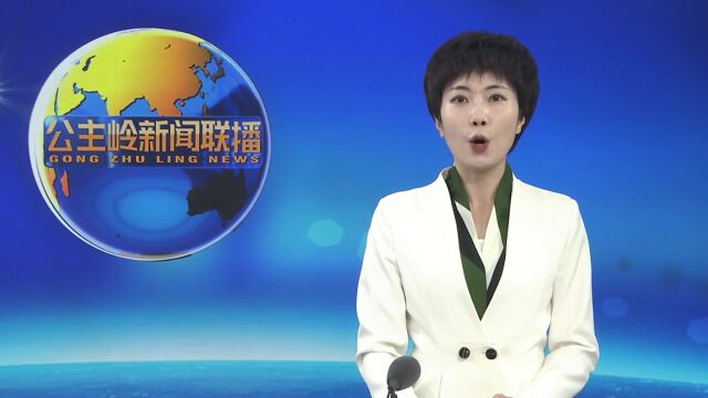 【回眸2022】公主岭:新型城镇化全面提质增效