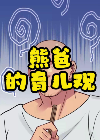 熊爸天下 第192集 熊爸的育儿观