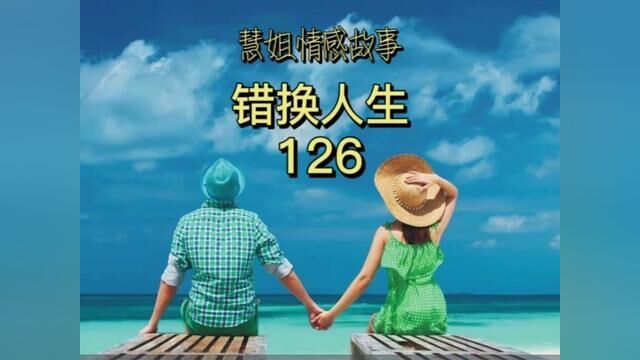 错换人生第126集#聊天记录 ##创作灵感 #情感 #家庭 #爱情