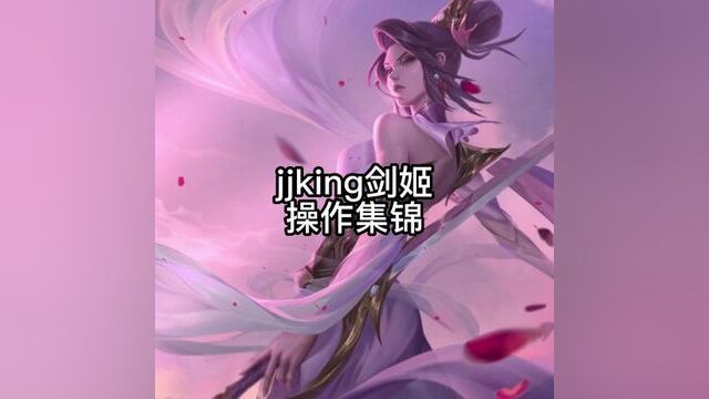 jjking操作集锦 #细节操作