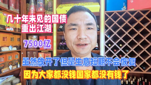 虽然放开了,大家都没钱国家都发行国债了,生意短时间能恢复吗