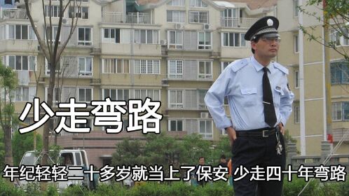 谁能拒绝少走40年弯路呢,相亲富婆送房送车,保安这也太吃香了