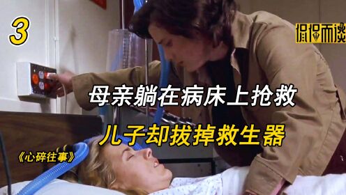 母亲躺在病床上抢救，儿子却拔掉救生器《心碎往事》（3）