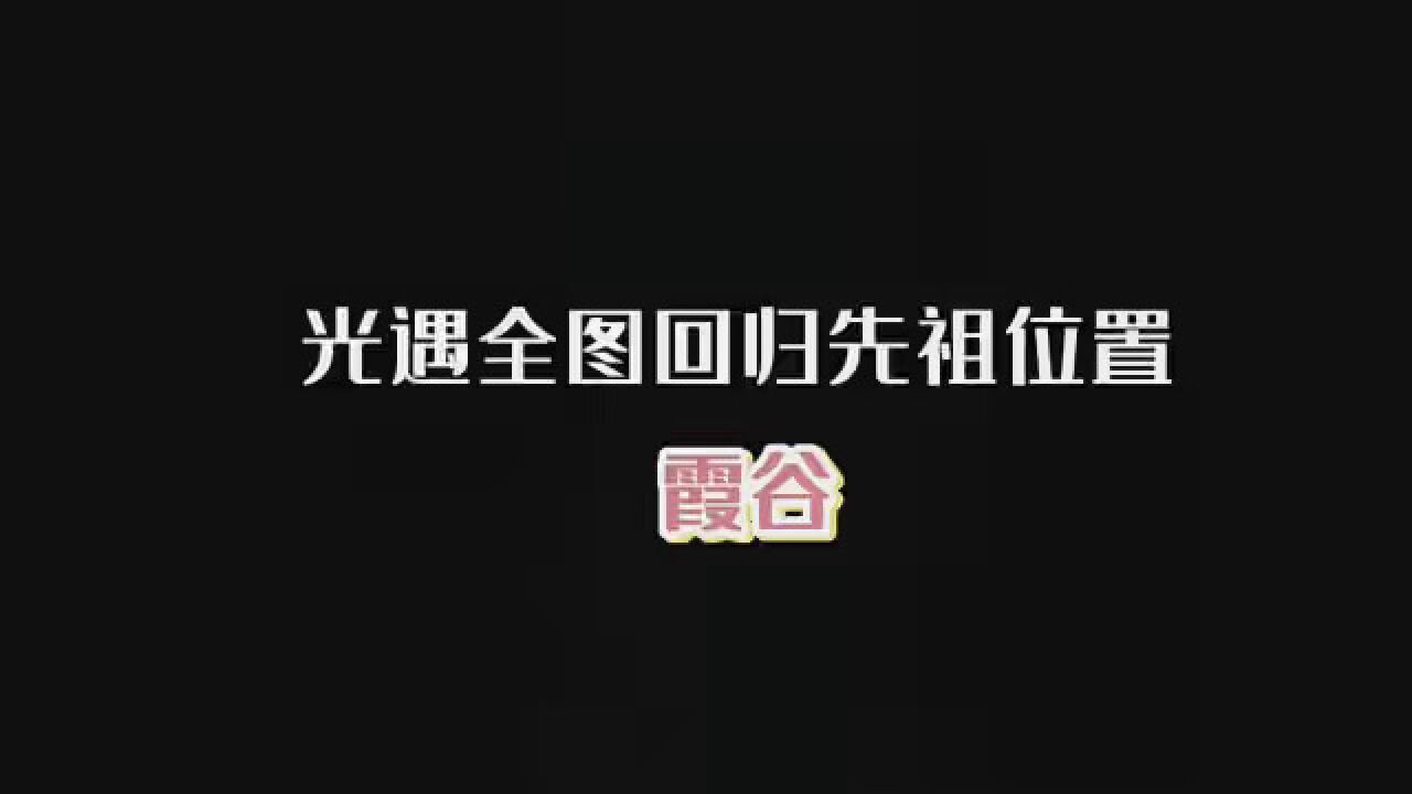 光遇全图回归先祖路线——霞谷 #光遇全先祖回归 #光遇回归先祖 #光遇霞谷先祖位置