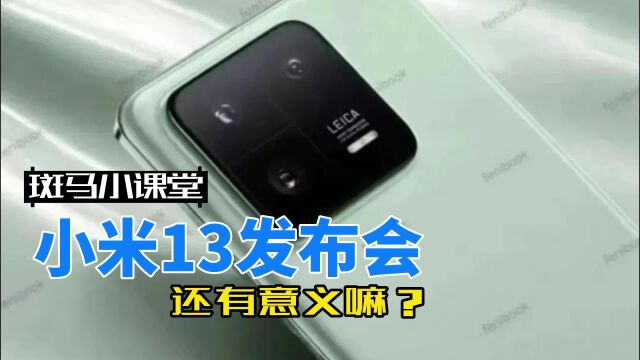 这小米13发布会还有什么意义?配置外观价格都被曝光了.