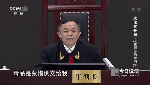 大法官开庭｜新中国成立以来单案数额最大假币案终审宣判