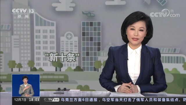 [共同关注]“新十条”今天出台 联防联控机制解读防疫措施再优化 “新十条”分两类:优化完善+纠正问题