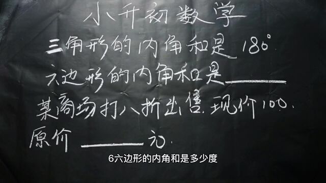 小学数学小升初试卷题:六边形的内角和是多少?