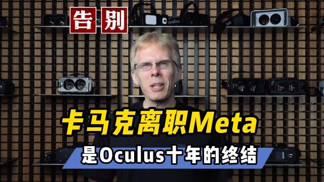 【VR速递】卡马克离职Meta 是Oculus十年的正式终结