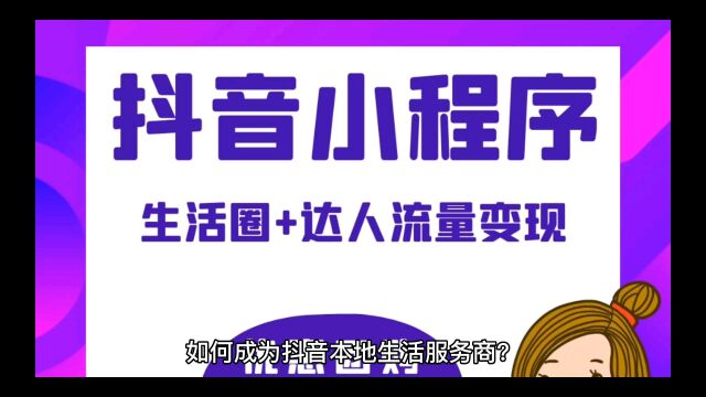 如何成为抖音本地生活服务商?