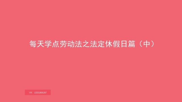 06 你知道有哪些部分公民放假的法定节假日吗?