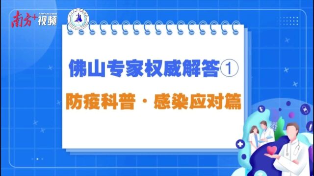 感染新冠病毒怎么办?佛山专家为你支招|个人防疫指南①