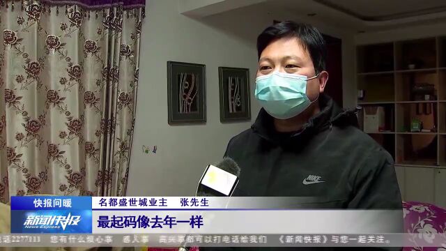 【快报问暖】南和名都盛世城:室内温度不达标 业主渴望过暖冬