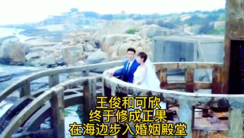 《恋爱101度》（七）王俊和可欣终于修成正果 在海边步入婚姻殿堂