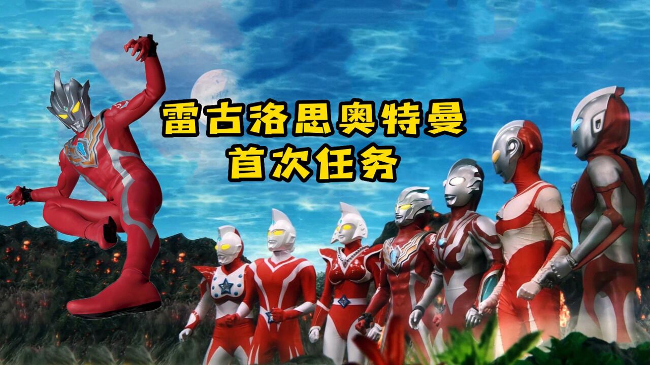 雷古洛思奥特曼特别篇来了！众多冷门奥大聚集_高清1080P在线观看平台_腾讯视频
