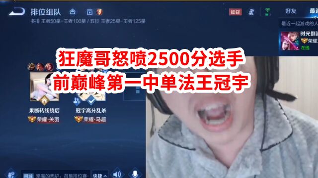 狂魔哥怒喷2500分选手,前巅峰第一中单法王冠宇