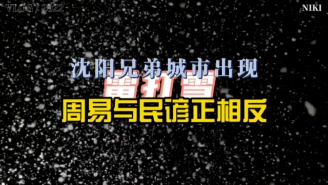 沈阳兄弟城市出现“雷打雪”,周易和民谚正相反,你怎么看?