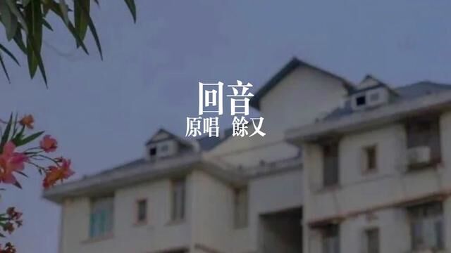 #歌曲回音 #翻唱