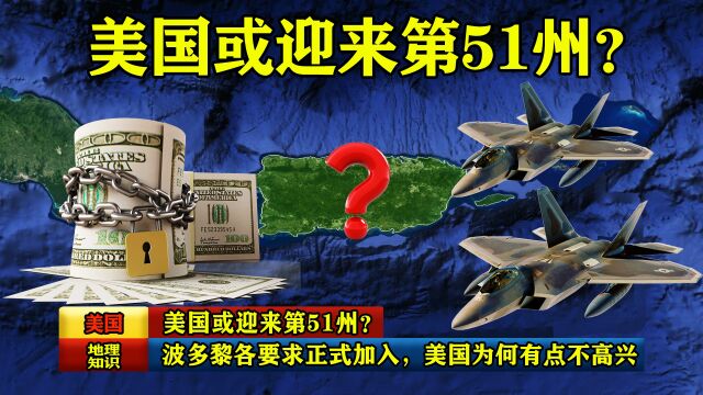 美国或迎来第51州?波多黎各要求正式加入,美国为何有点不高兴?