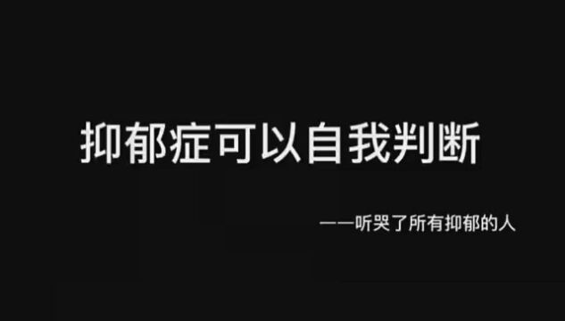 你们的抑郁心理测试是 #网抑云热评文案 #情感 #低谷期发的伤感文案