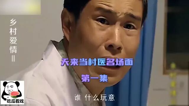 乡村爱情故事爆笑合辑继续为您更新!王天来当村医爆笑名场面第一集.关注持续更新!