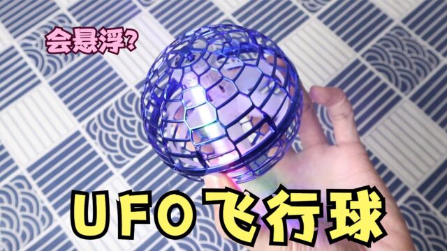 号称新概念的“UFO飞行球”,不管扔多远都会自己回来?