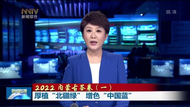 2022内蒙古答卷(一) | 厚植“北疆绿” 增色“中国蓝”