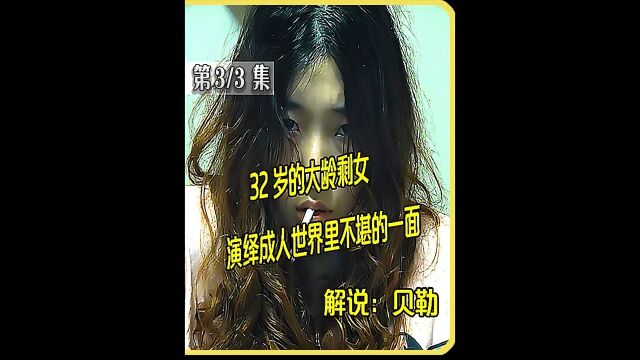 百元之恋:32岁的大龄剩女,演绎成人世界里不堪的一面