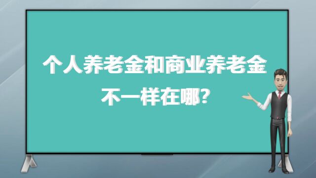 个人养老金和商业养老金不一样在哪?