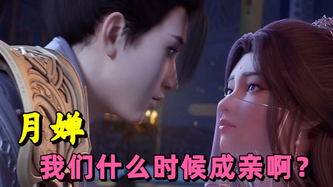 《完美世界》美女系列_月婵,我们什么时候成亲【精彩片段】_高清1080P在线观看平台_腾讯视频