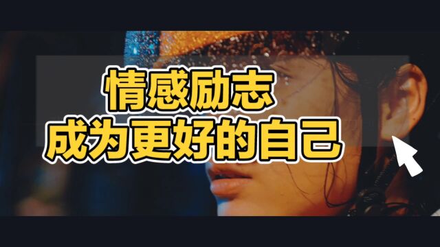 情感励志—成为更好的自己