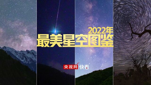 2022年最美星空图鉴