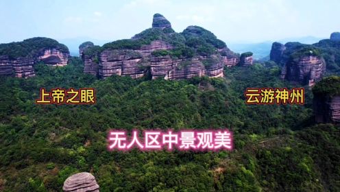 韶关丹霞山，航拍游客不能到达地方的美景。