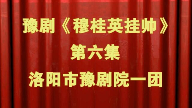 豫剧《穆桂英挂帅》第六集洛阳市豫剧院一团