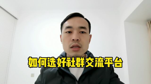 如何选好社群交流平台