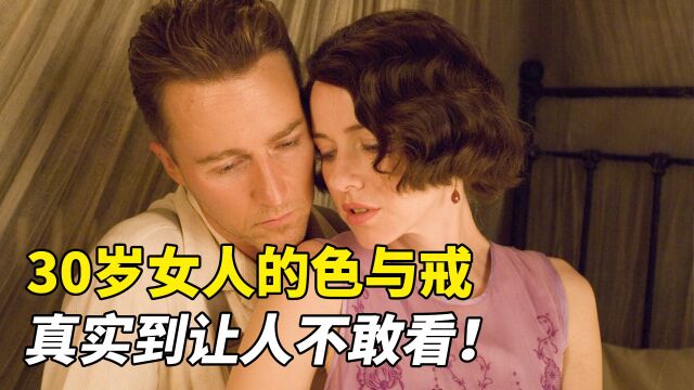 30岁女人的色与戒,真实到让人不敢看!一部值得收藏的高分电影