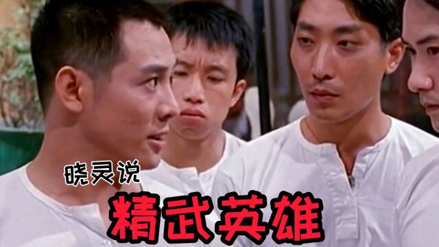 晓灵说一部经典电影《精武英雄》看实力派演员之间的较量