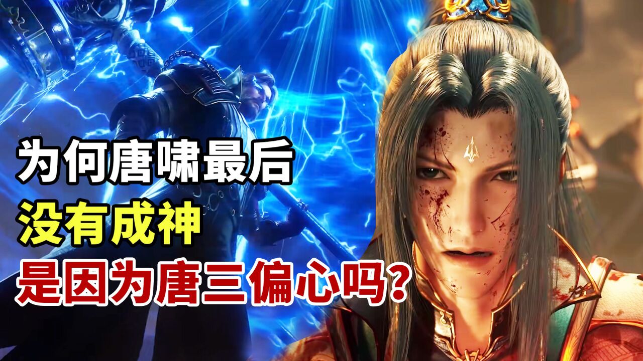 斗罗大陆:为何最后唐昊成神了唐啸却没成神,是因为唐三太偏心吗?_高清1080P在线观看平台_腾讯视频