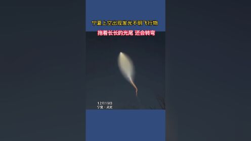 宁夏上空出现发光不明飞行物，拖着长长的光尾 还会转弯 #社会新闻