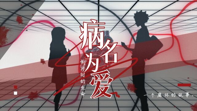 声之形:【原创PV|病名为爱】一个腐坏的故事,一场名为爱的病