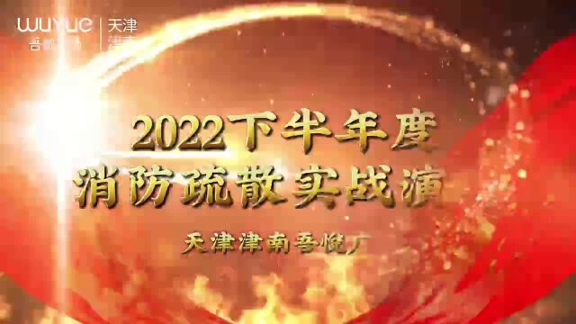 新城控股集团天津津南吾悦广场|2022下半年度消防疏散实战演练