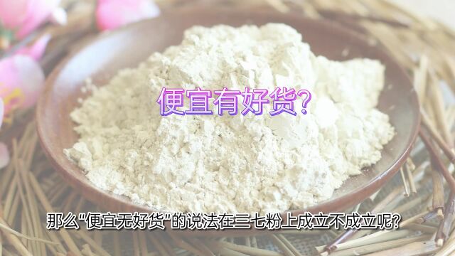 又好又能价格便宜?哪家三七粉好价格还便宜?