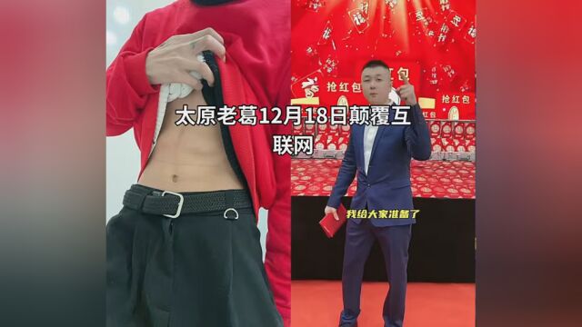 #太原老葛18号要改变互联网