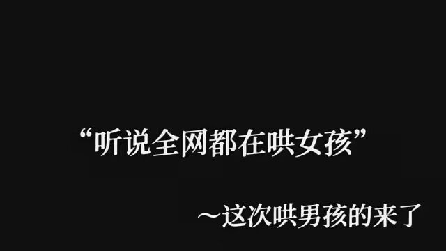 “这次哄男孩的来了,女孩仔细听噢,赶紧用起来,没男朋友的收藏备用” #情感语录