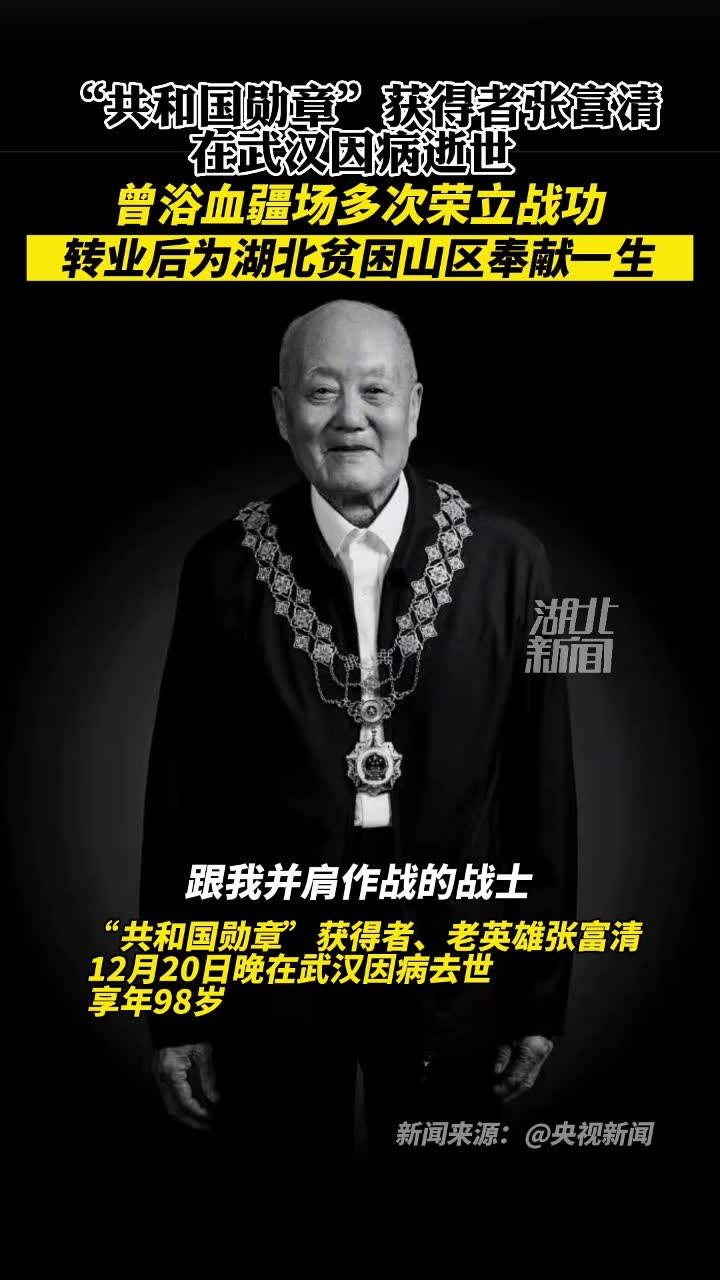 “共和国勋章”获得者张富清在武汉逝世,享年98岁_腾讯视频